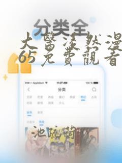 大医凌然漫画165免费观看