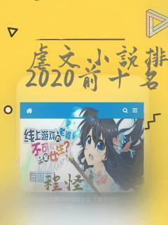 虐文小说排行榜2020前十名言情