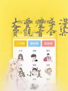 大爱魔尊漫画免费观看全集