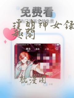 琼明神女录 笔趣阁