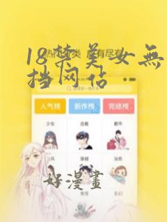 18禁美女无遮挡网站