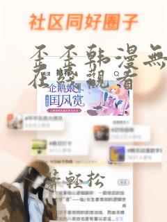 歪歪韩漫无删减在线观看