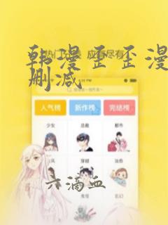 韩漫歪歪漫画无删减