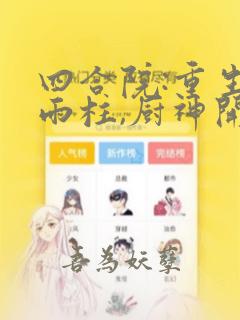 四合院:重生何雨柱,厨神开局 全文