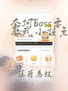 奈何boss要娶我小说免费阅读全文