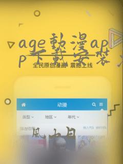 age动漫app下载安装免费