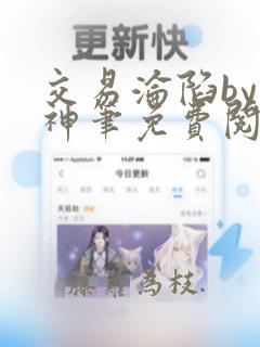 交易沦陷by小神笔免费阅读无弹窗