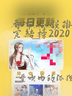 都市小说排行榜完结榜2020