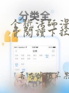 全职法师漫画免费阅读下拉式88漫画网