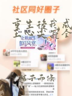 重生后我成了傻王心尖宠全文