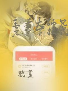 王者大师兄漫画免费下拉式