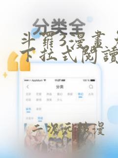 斗罗3漫画免费下拉式阅读六漫画