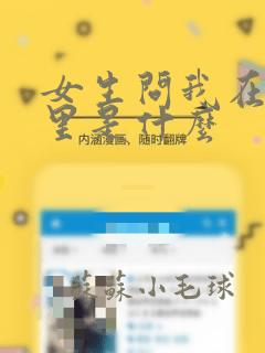 女生问我在你心里是什么