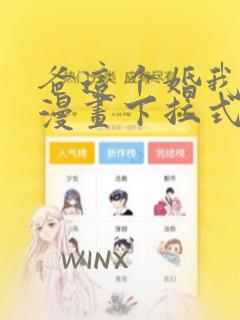 爸这个婚我不结漫画下拉式免费