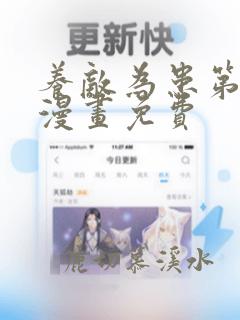 养敌为患第二季漫画免费