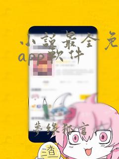 小说最全免费的app软件