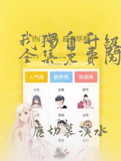 我独自升级漫画全集免费阅读