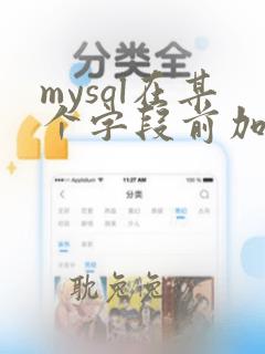 mysql在某个字段前加字段