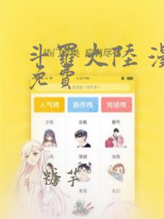 斗罗大陆 漫画免费