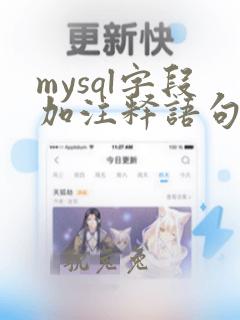 mysql字段加注释语句