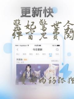 医妃惊世全文无弹窗免费阅读