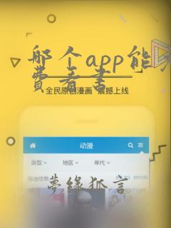 哪个app能免费看书