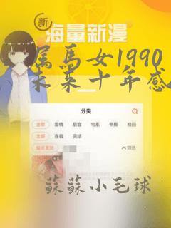 属马女1990未来十年感情运势