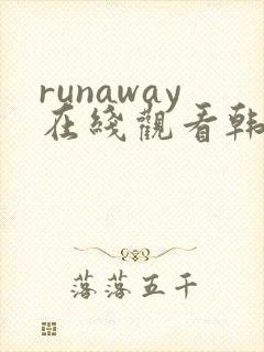 runaway在线观看韩国动漫