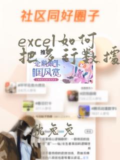 excel如何把多行数据放到一列