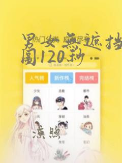 男女无遮挡动态图120秒