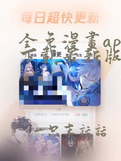 全免漫画app下载最新版免费