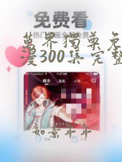 万界独尊免费动漫300集完整版