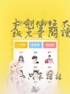 本剑仙绝不吃软饭免费阅读下拉式六漫画