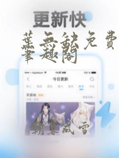 叶无缺免费阅读笔趣阁