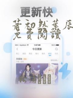 萧初然叶辰全文免费阅读