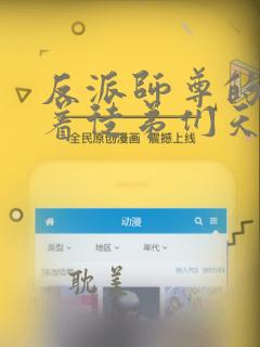 反派师尊的我带着徒弟们天下无敌漫画小说