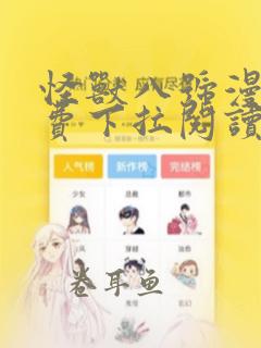 怪兽八号漫画免费下拉阅读