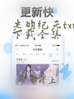 光明纪元txt下载全集