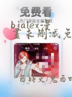 bjalex漫画未删减免费网站