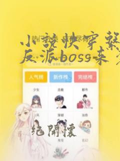 小说快穿系统之反派boss来袭