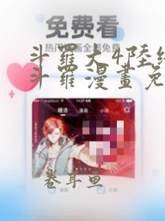 斗罗大4陆终极斗罗漫画免费观看下拉式