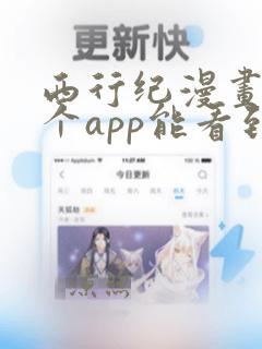 西行纪漫画在哪个app能看到免费的