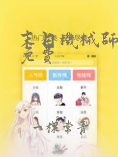 末日机械师漫画免费