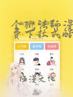 全职法师漫画免费下拉式酷漫