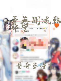 看无删减韩漫在哪里