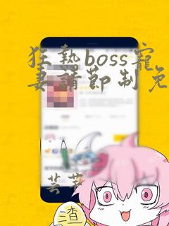 狂热boss宠妻请节制免费漫画