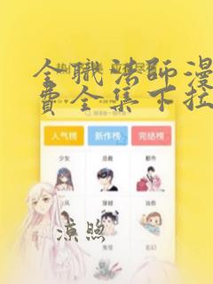 全职法师漫画免费全集下拉式奇妙漫画