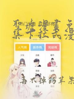 圣墟漫画免费全集下拉式漫画