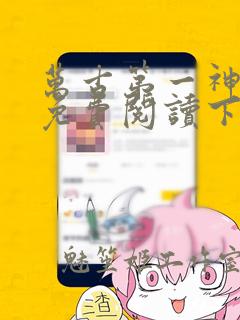 万古第一神漫画免费阅读下拉式六漫画