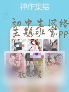 初中生网络安全主题班会ppt